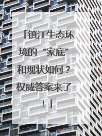 镇江生态环境的“家底”和现状如何？权威答案来了！