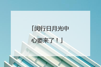 闵行日月光中心要来了！