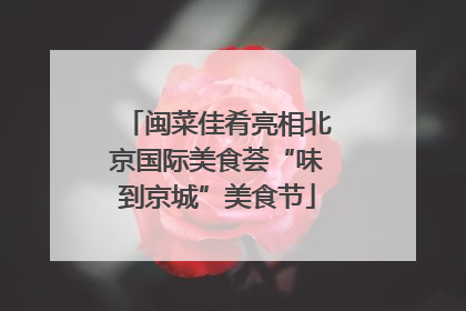 闽菜佳肴亮相北京国际美食荟“味到京城”美食节