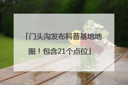 门头沟发布科普基地地图！包含21个点位