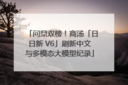 问鼎双榜！商汤「日日新 V6」刷新中文与多模态大模型纪录