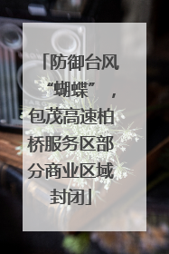 防御台风“蝴蝶”，包茂高速柏桥服务区部分商业区域封闭