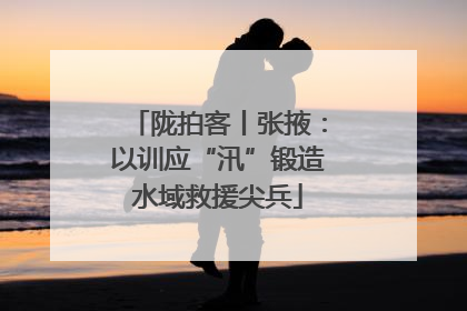 陇拍客丨张掖：以训应“汛”锻造水域救援尖兵
