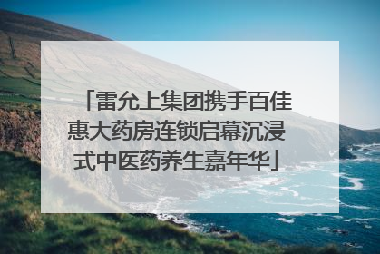 雷允上集团携手百佳惠大药房连锁启幕沉浸式中医药养生嘉年华
