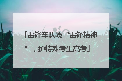 雷锋车队践“雷锋精神”，护特殊考生高考