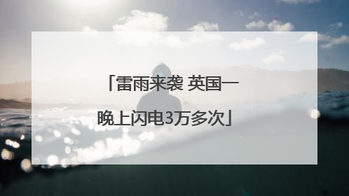 雷雨来袭 英国一晚上闪电3万多次