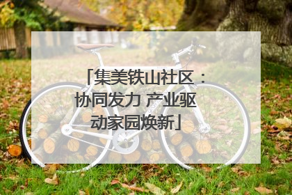 集美铁山社区：协同发力 产业驱动家园焕新