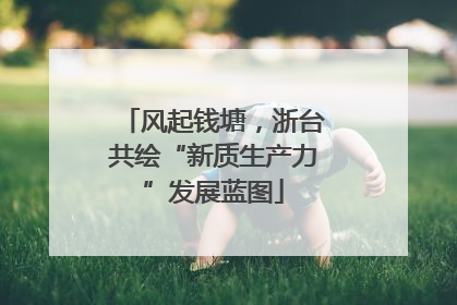 风起钱塘，浙台共绘“新质生产力”发展蓝图