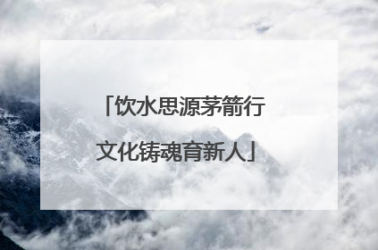 饮水思源茅箭行 文化铸魂育新人