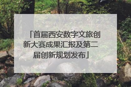 首届西安数字文旅创新大赛成果汇报及第二届创新规划发布