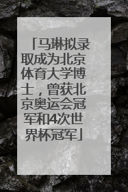 马琳拟录取成为北京体育大学博士，曾获北京奥运会冠军和4次世界杯冠军