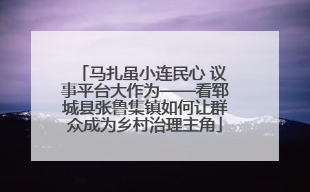 马扎虽小连民心 议事平台大作为——看郓城县张鲁集镇如何让群众成为乡村治理主角