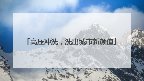 高压冲洗，洗出城市新颜值