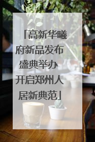 高新华曦府新品发布盛典举办 开启郑州人居新典范