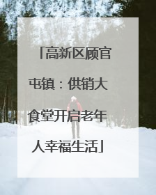 高新区顾官屯镇：供销大食堂开启老年人幸福生活