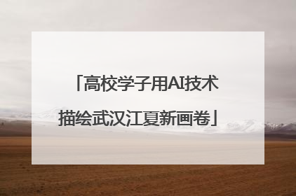 高校学子用AI技术描绘武汉江夏新画卷
