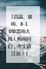 高温、暴雨、8-10级雷雨大风！梅雨回归，考生请注意！