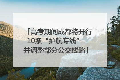 高考期间成都将开行10条“护航专线” 并调整部分公交线路