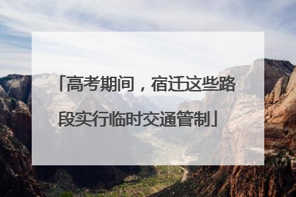 高考期间，宿迁这些路段实行临时交通管制