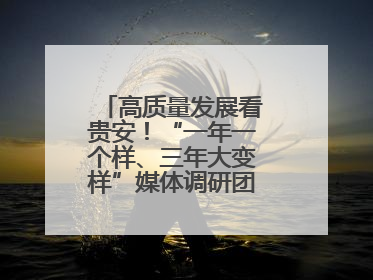 高质量发展看贵安！“一年一个样、三年大变样”媒体调研团走进贵安新区