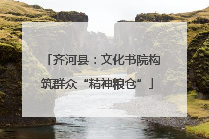 齐河县：文化书院构筑群众“精神粮仓”