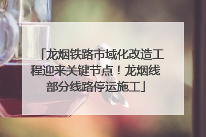 龙烟铁路市域化改造工程迎来关键节点！龙烟线部分线路停运施工