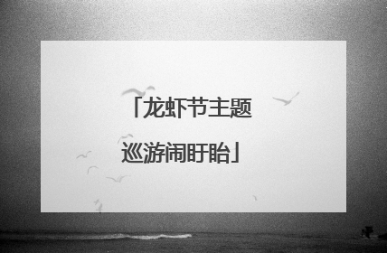 龙虾节主题巡游闹盱眙
