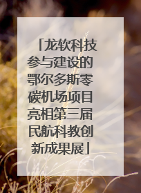 龙软科技参与建设的鄂尔多斯零碳机场项目亮相第三届民航科教创新成果展