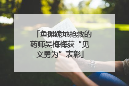 鱼摊跪地抢救的药师吴梅梅获“见义勇为”表彰
