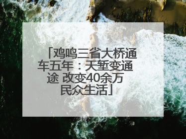鸡鸣三省大桥通车五年：天堑变通途 改变40余万民众生活