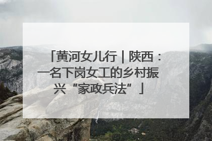 黄河女儿行｜陕西：一名下岗女工的乡村振兴“家政兵法”