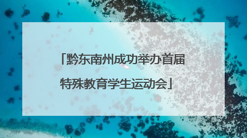 黔东南州成功举办首届特殊教育学生运动会