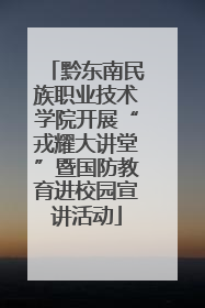 黔东南民族职业技术学院开展“戎耀大讲堂”暨国防教育进校园宣讲活动