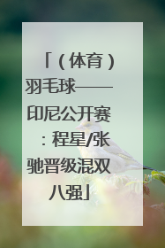 （体育）羽毛球——印尼公开赛：程星/张驰晋级混双八强