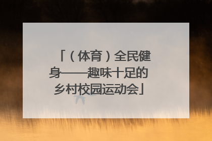 （体育）全民健身——趣味十足的乡村校园运动会