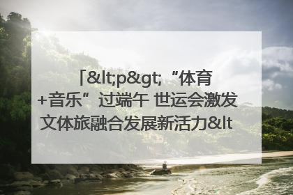 <p>“体育+音乐”过端午 世运会激发文体旅融合发展新活力</p><p>——成都世运会“跟着赛事去旅行”武侯站正式启动</p>