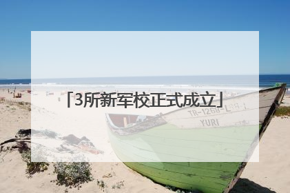 3所新军校正式成立