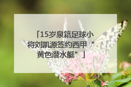 15岁泉籍足球小将刘凯源签约西甲“黄色潜水艇”