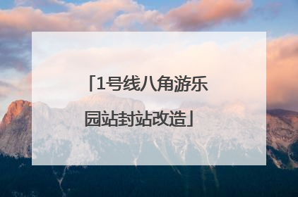 1号线八角游乐园站封站改造