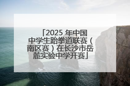 2025 年中国中学生跆拳道联赛（南区赛）在长沙市岳麓实验中学开赛