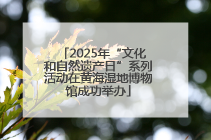 2025年“文化和自然遗产日”系列活动在黄海湿地博物馆成功举办