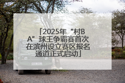 2025年“村BA”球王争霸赛首次在滨州设立赛区报名通道正式启动