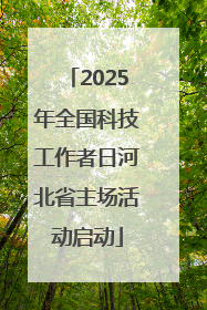 2025年全国科技工作者日河北省主场活动启动