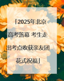 2025年北京高考落幕 考生走出考点收获亲友团花式祝福