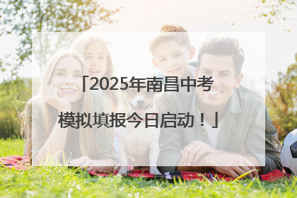 2025年南昌中考模拟填报今日启动！