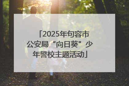 2025年句容市公安局“向日葵”少年警校主题活动