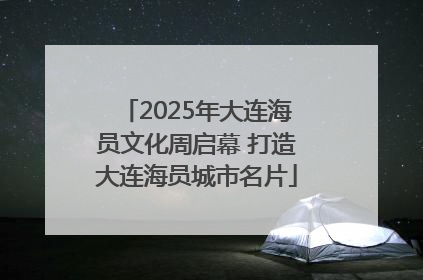 2025年大连海员文化周启幕 打造大连海员城市名片