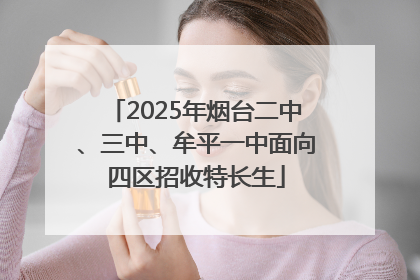 2025年烟台二中、三中、牟平一中面向四区招收特长生