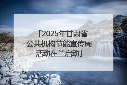 2025年甘肃省公共机构节能宣传周活动在兰启动