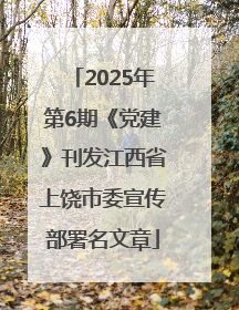 2025年第6期《党建》刊发江西省上饶市委宣传部署名文章